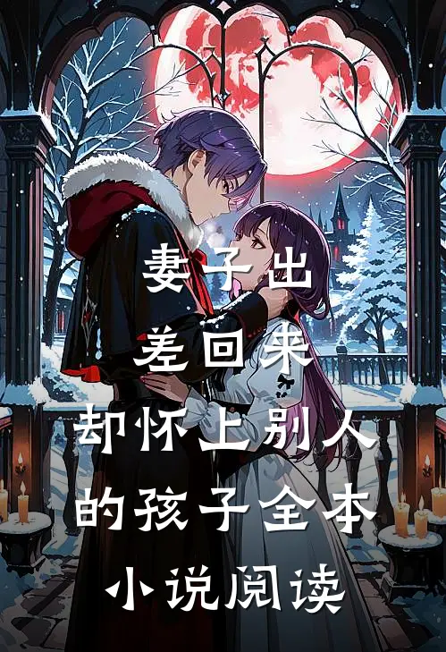 妻子出差回来，却怀上别人的孩子全本小说阅读