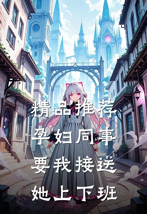 精品推荐孕妇同事要我接送她上下班