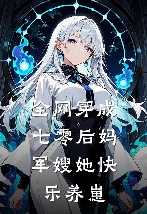 全网穿成七零后妈，军嫂她快乐养崽