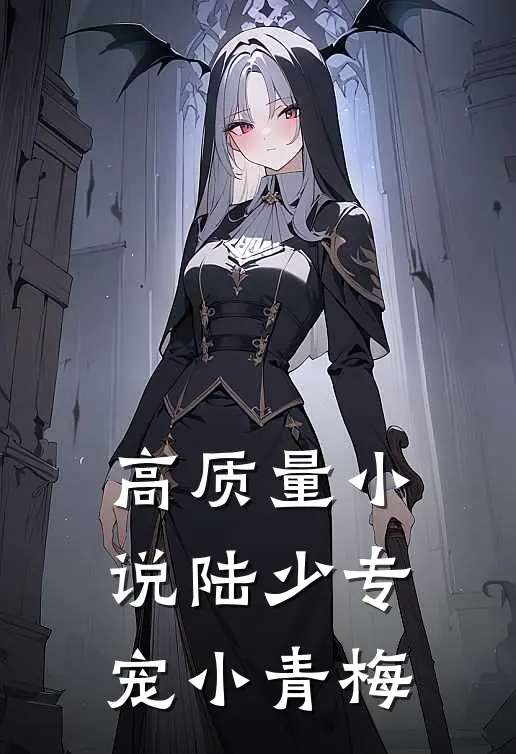 高质量小说陆少专宠小青梅