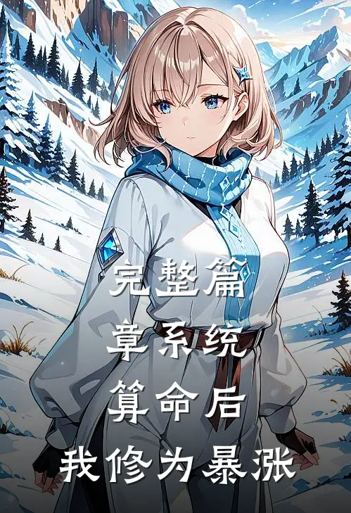完整篇章系统：算命后，我修为暴涨