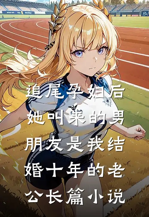 追尾孕妇后，她叫来的男朋友是我结婚十年的老公长篇小说