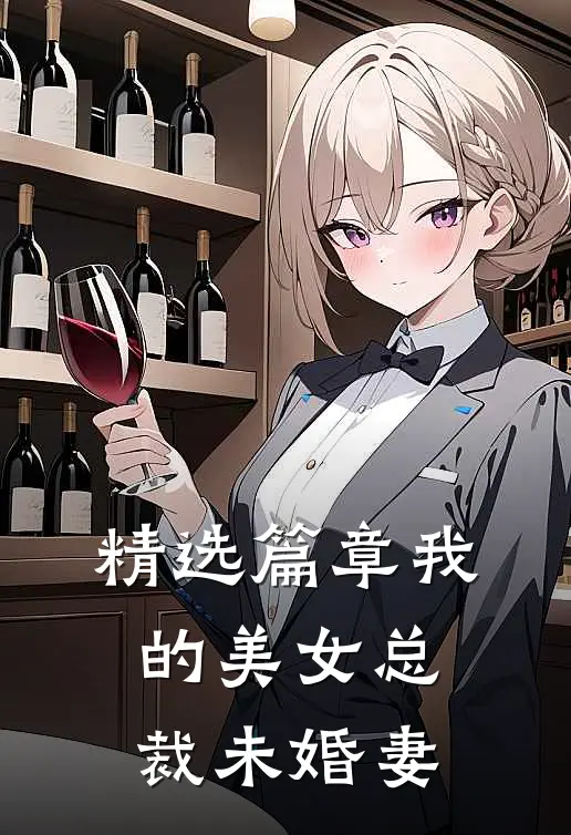 精选篇章我的美女总裁未婚妻