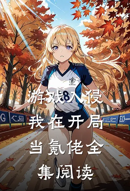 游戏入侵：我在开局当氪佬全集阅读