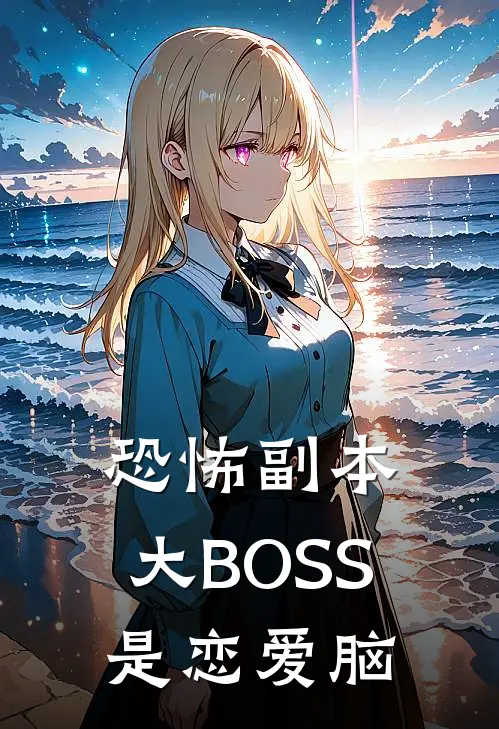 恐怖副本：大BOSS是恋爱脑