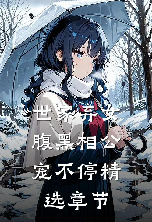 世家弃女，腹黑相公宠不停精选章节
