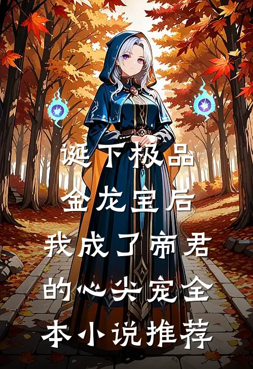 诞下极品金龙宝后，我成了帝君的心尖宠全本小说推荐