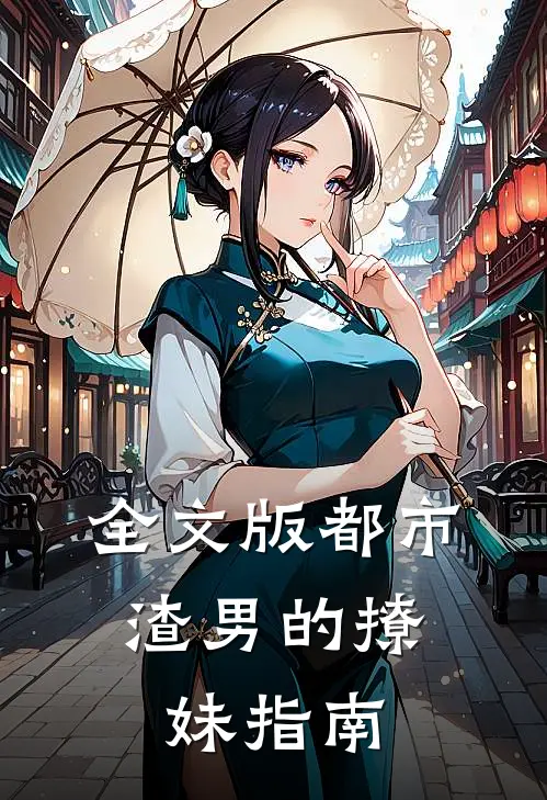 全文版都市：渣男的撩妹指南