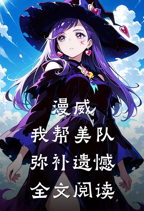 漫威：我帮美队弥补遗憾全文阅读