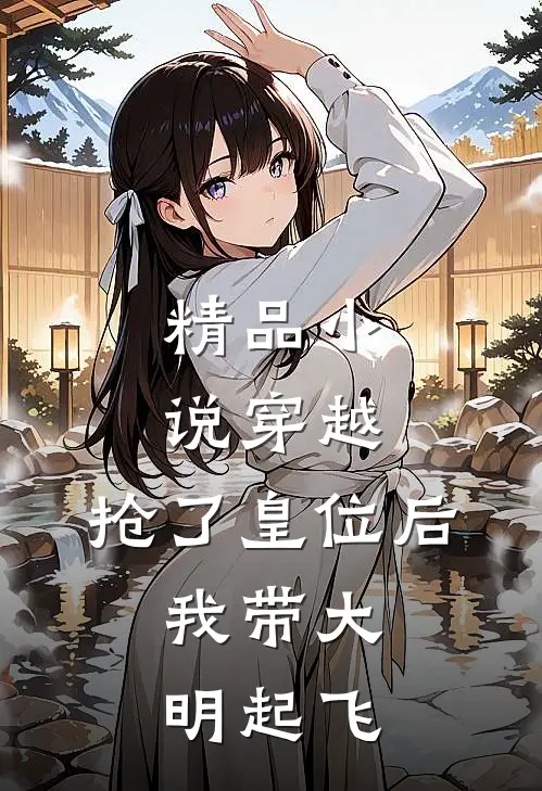 精品小说穿越：抢了皇位后，我带大明起飞