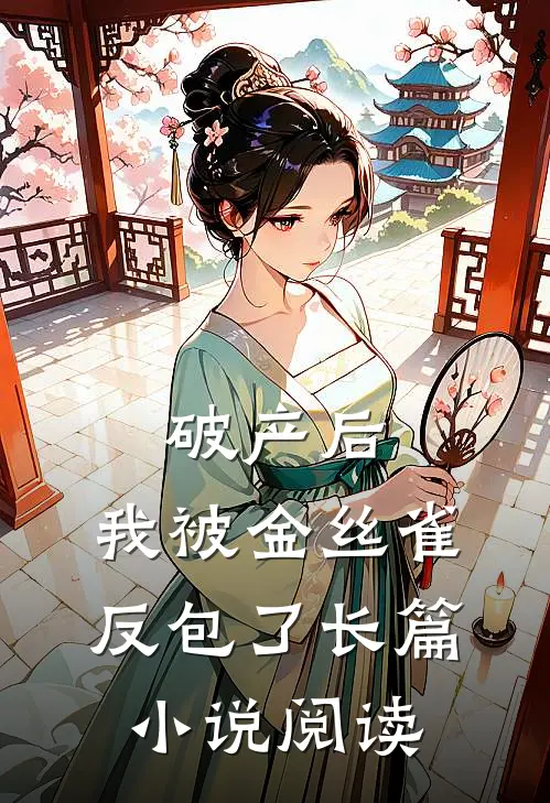 破产后，我被金丝雀反包了长篇小说阅读