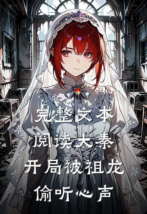 完整文本阅读大秦：开局被祖龙偷听心声