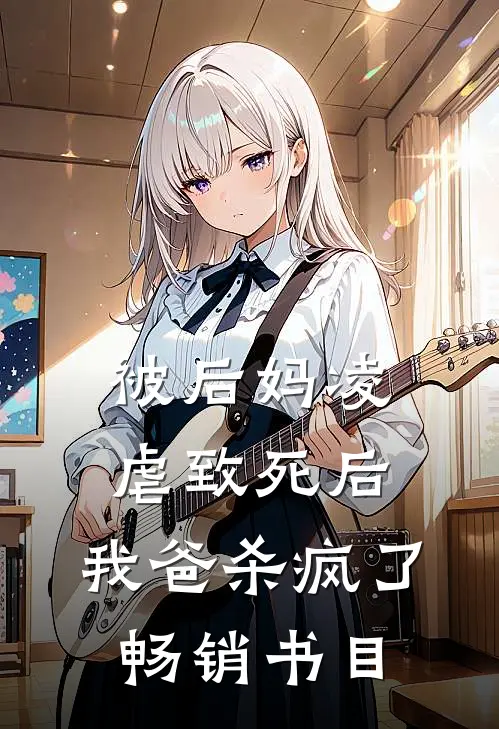 被后妈凌虐致死后，我爸杀疯了畅销书目