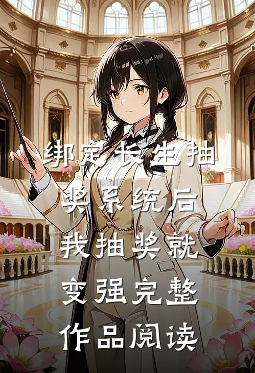 绑定长生抽奖系统后，我抽奖就变强完整作品阅读