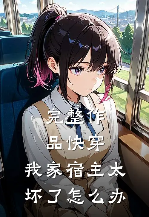 完整作品快穿：我家宿主太坏了怎么办