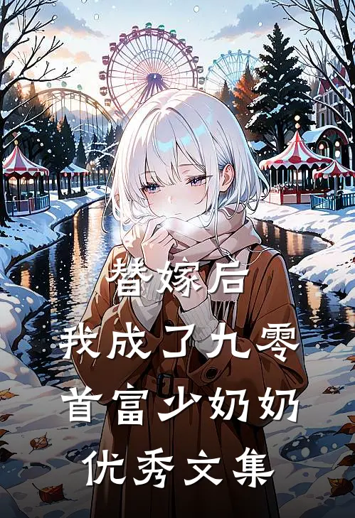 替嫁后，我成了九零首富少奶奶优秀文集