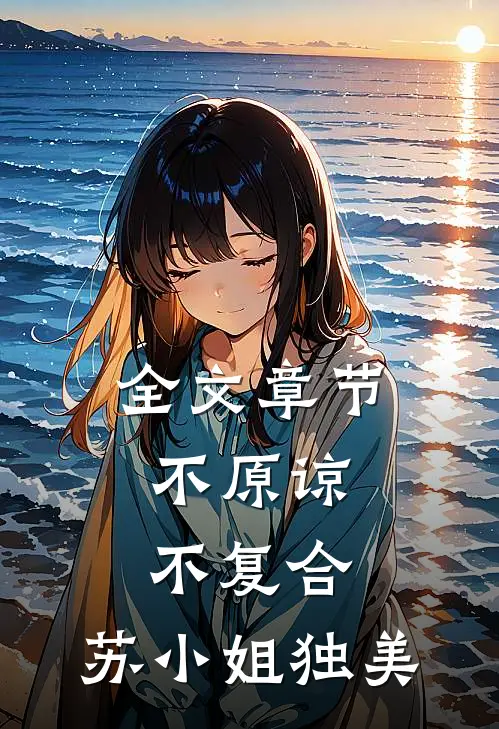 全文章节不原谅，不复合，苏小姐独美