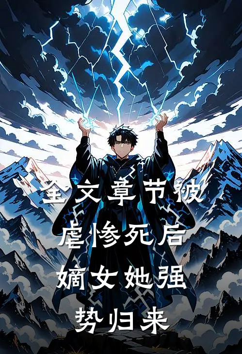 全文章节被虐惨死后，嫡女她强势归来