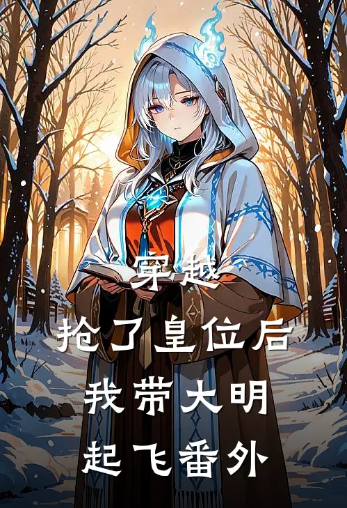 穿越：抢了皇位后，我带大明起飞番外