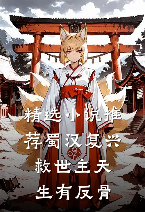 精选小说推荐蜀汉复兴：救世主天生有反骨