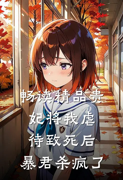 畅读精品贵妃将我虐待致死后，暴君杀疯了