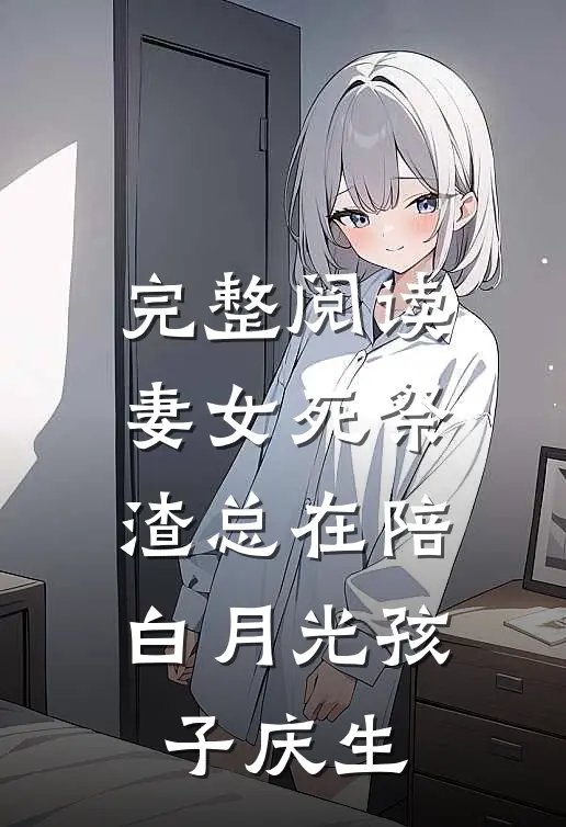 完整阅读妻女死祭，渣总在陪白月光孩子庆生