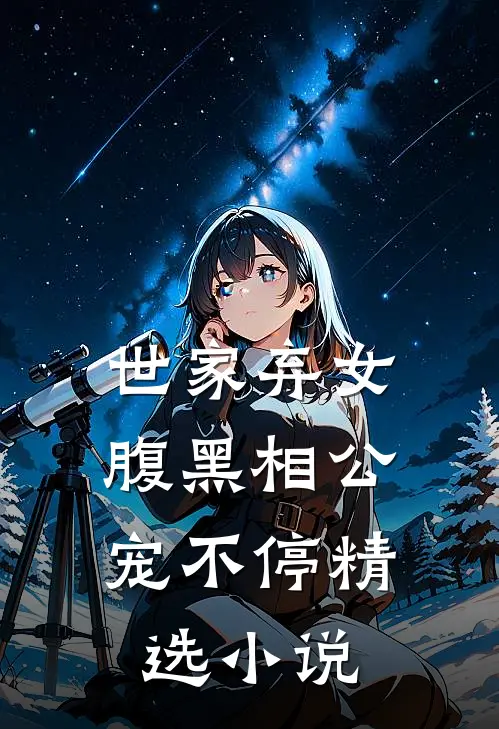 世家弃女，腹黑相公宠不停精选小说