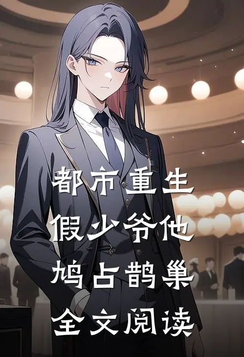 都市重生：假少爷他鸠占鹊巢全文阅读