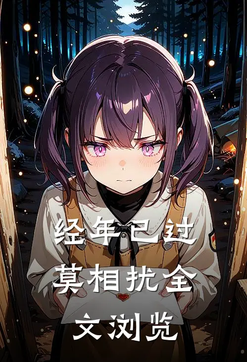 经年已过莫相扰全文浏览