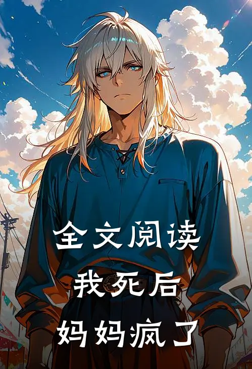 全文阅读我死后，妈妈疯了