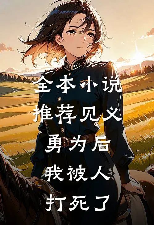 全本小说推荐见义勇为后，我被人打死了