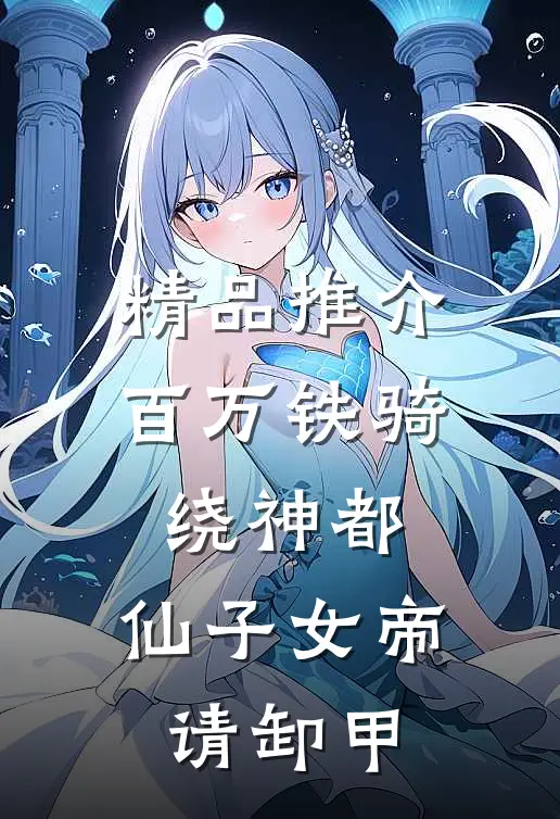精品推介百万铁骑绕神都，仙子女帝请卸甲