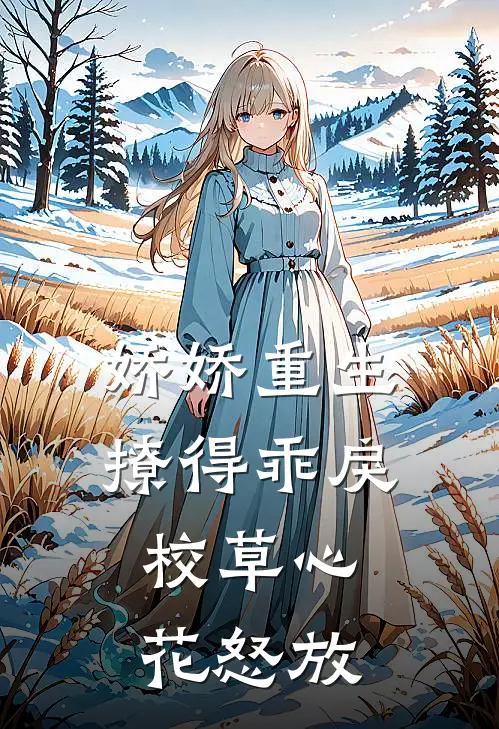 娇娇重生，撩得乖戾校草心花怒放