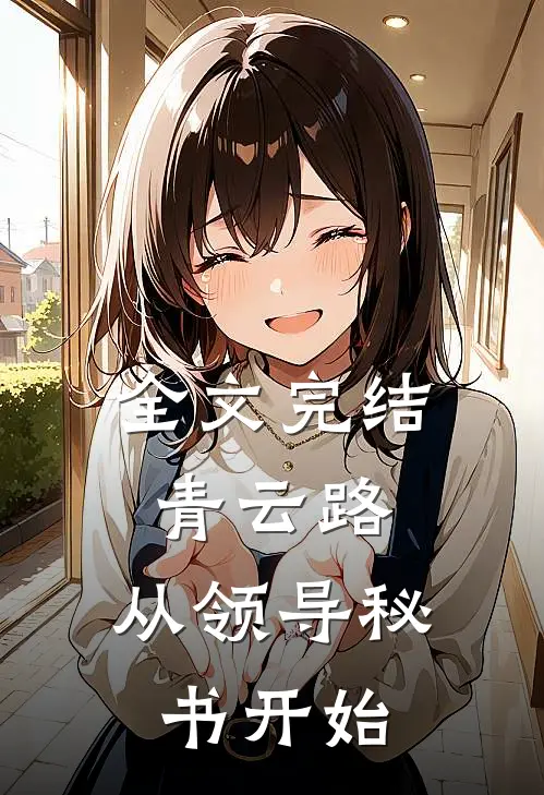 全文完结青云路：从领导秘书开始