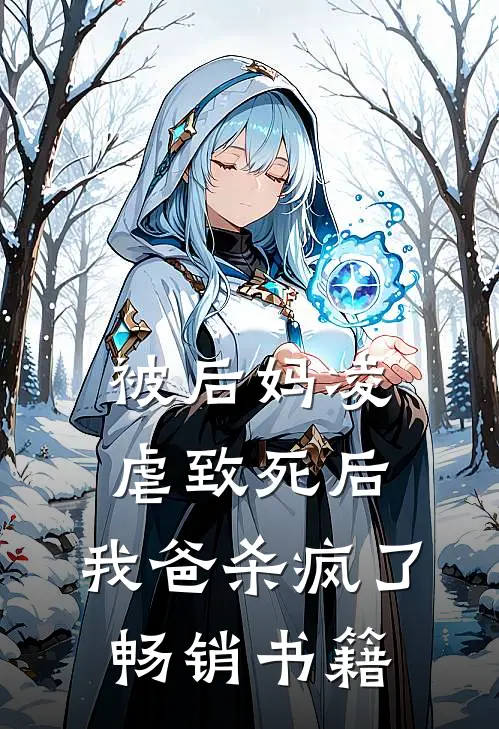 被后妈凌虐致死后，我爸杀疯了畅销书籍
