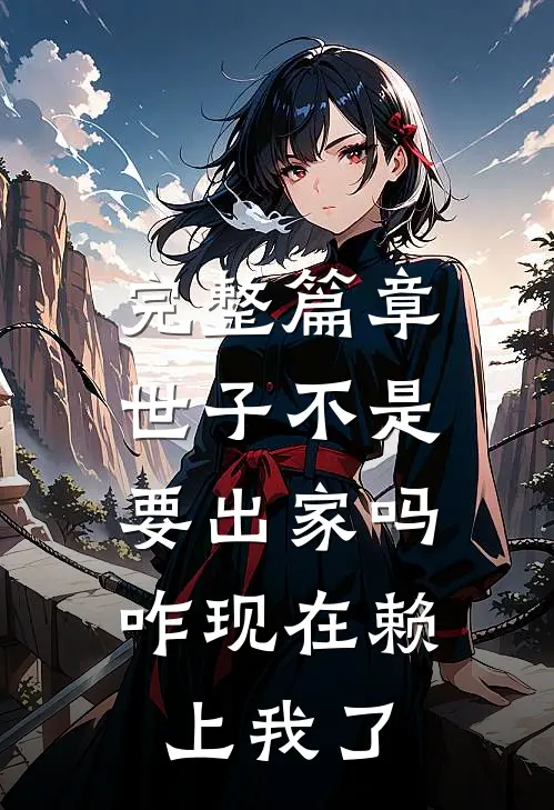 完整篇章世子不是要出家吗，咋现在赖上我了