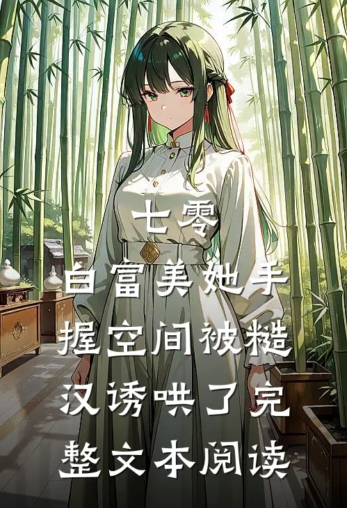 七零：白富美她手握空间被糙汉诱哄了完整文本阅读