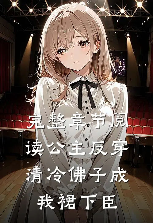 完整章节阅读公主反穿：清冷佛子成我裙下臣