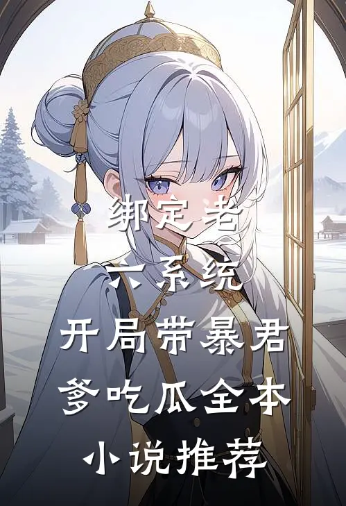 绑定老六系统，开局带暴君爹吃瓜全本小说推荐