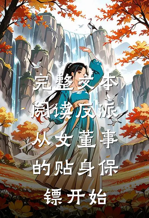 完整文本阅读反派：从女董事的贴身保镖开始