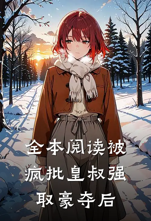 全本阅读被疯批皇叔强取豪夺后
