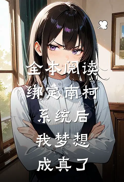 全本阅读绑定南柯系统后，我梦想成真了