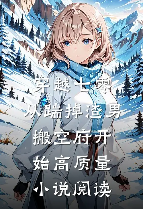 穿越七零，从踹掉渣男搬空府开始高质量小说阅读