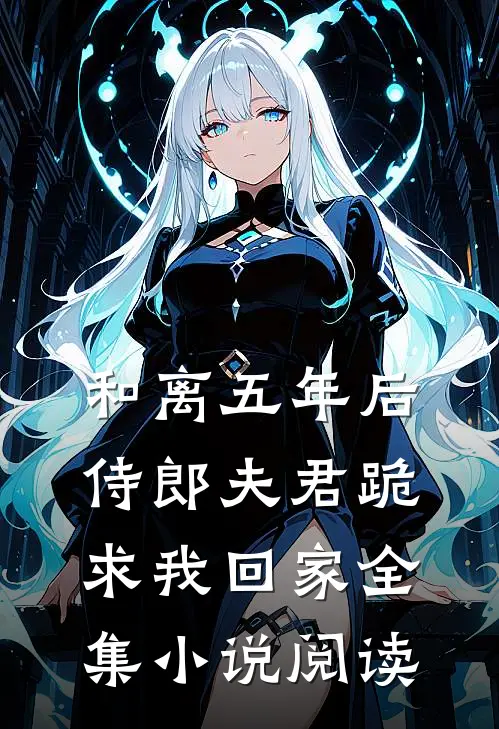 和离五年后，侍郎夫君跪求我回家全集小说阅读