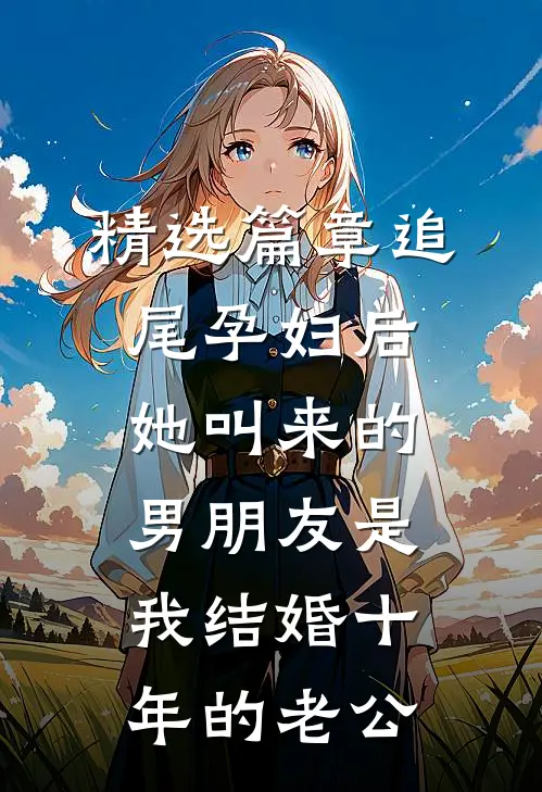 精选篇章追尾孕妇后，她叫来的男朋友是我结婚十年的老公