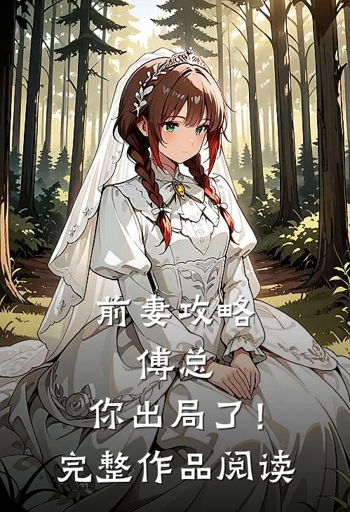 前妻攻略：傅总，你出局了！完整作品阅读