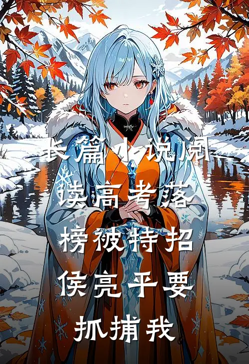 长篇小说阅读高考落榜被特招，侯亮平要抓捕我