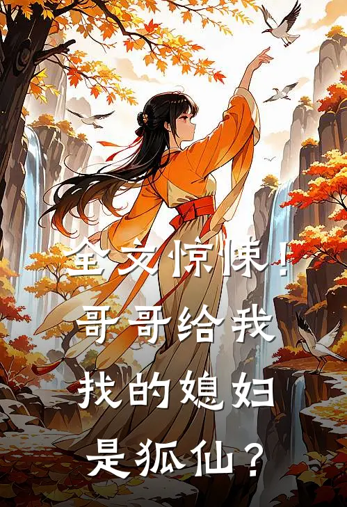 全文惊悚！哥哥给我找的媳妇是狐仙？
