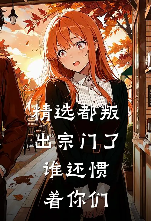 精选都叛出宗门了，谁还惯着你们
