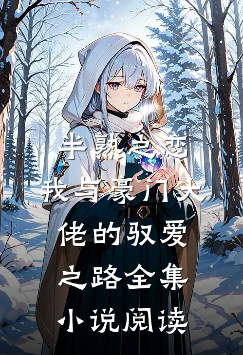 半熟之恋：我与豪门大佬的驭爱之路全集小说阅读